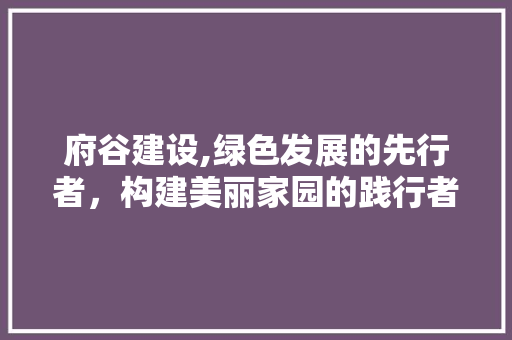 府谷建设,绿色发展的先行者，构建美丽家园的践行者