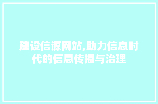 建设信源网站,助力信息时代的信息传播与治理 WordPress教程