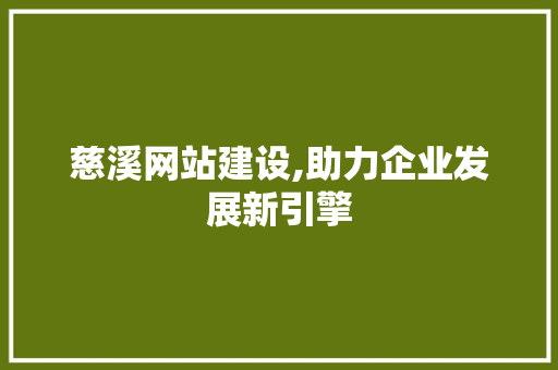 慈溪网站建设,助力企业发展新引擎