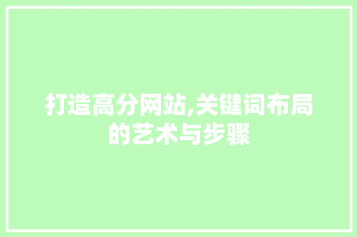 打造高分网站,关键词布局的艺术与步骤 友链在线