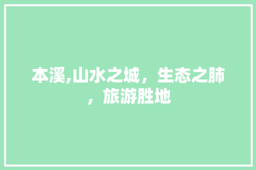 本溪,山水之城，生态之肺，旅游胜地