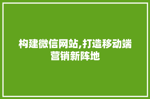 构建微信网站,打造移动端营销新阵地