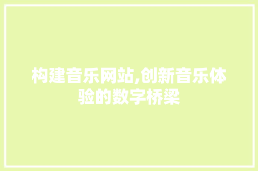 构建音乐网站,创新音乐体验的数字桥梁