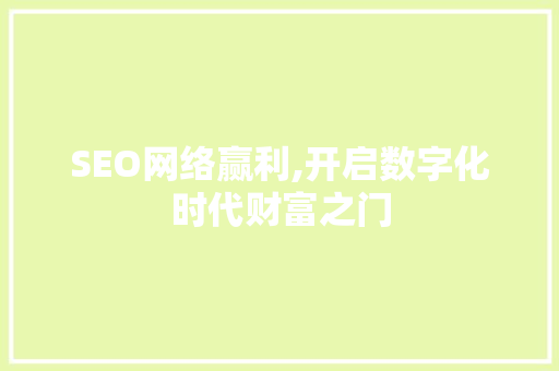 SEO网络赢利,开启数字化时代财富之门