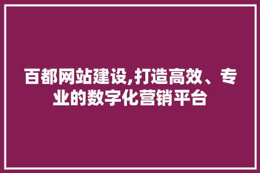 百都网站建设,打造高效、专业的数字化营销平台