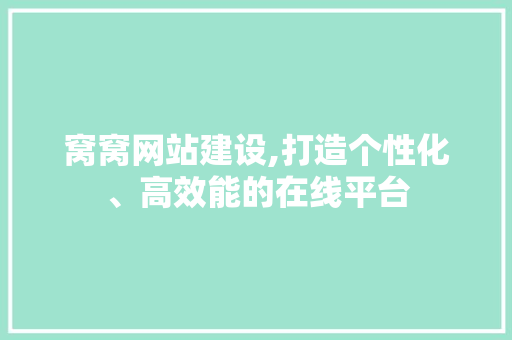 窝窝网站建设,打造个性化、高效能的在线平台 服务器/数据库