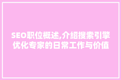 SEO职位概述,介绍搜索引擎优化专家的日常工作与价值
