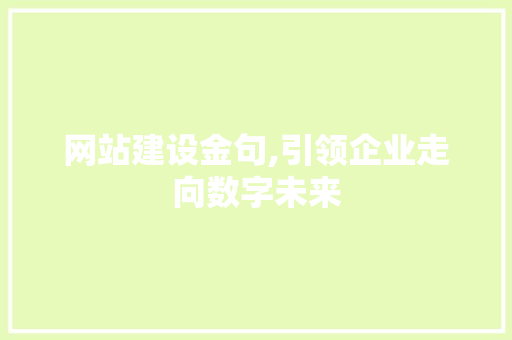 网站建设金句,引领企业走向数字未来