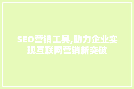 SEO营销工具,助力企业实现互联网营销新突破 SEO营销工具,助力企业实现互联网营销新突破 WordPress教程