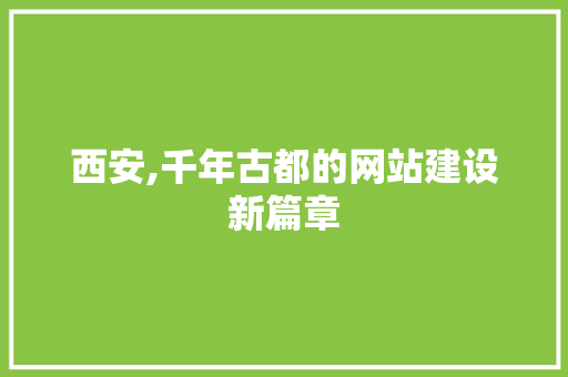 西安,千年古都的网站建设新篇章