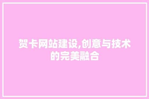 贺卡网站建设,创意与技术的完美融合