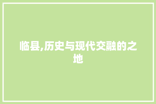 临县,历史与现代交融的之地