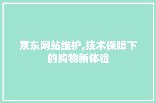 京东网站维护,技术保障下的购物新体验