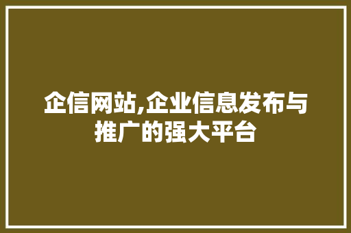 企信网站,企业信息发布与推广的强大平台 友链在线