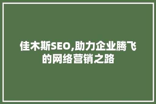 佳木斯SEO,助力企业腾飞的网络营销之路 友链在线
