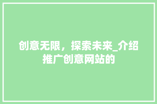 创意无限，探索未来_介绍推广创意网站的