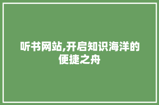 听书网站,开启知识海洋的便捷之舟