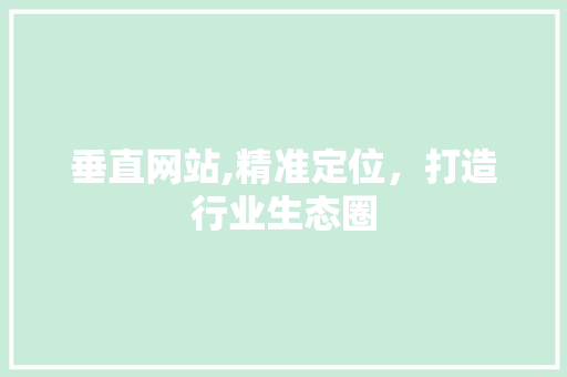 垂直网站,精准定位，打造行业生态圈