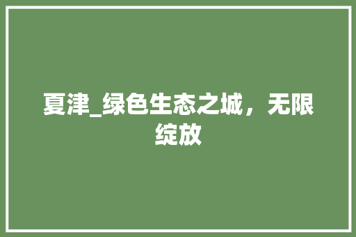 夏津_绿色生态之城，无限绽放
