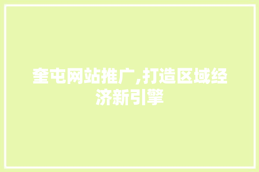 奎屯网站推广,打造区域经济新引擎