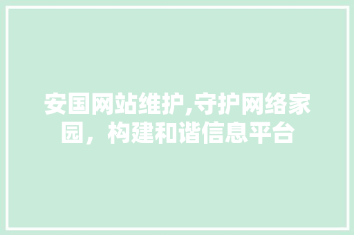安国网站维护,守护网络家园，构建和谐信息平台