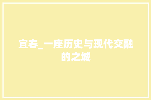 宜春_一座历史与现代交融的之城