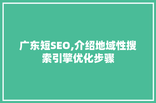 广东短SEO,介绍地域性搜索引擎优化步骤