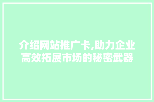 介绍网站推广卡,助力企业高效拓展市场的秘密武器