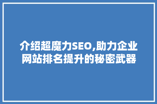 介绍超魔力SEO,助力企业网站排名提升的秘密武器