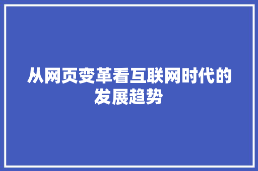 从网页变革看互联网时代的发展趋势 WordPress教程