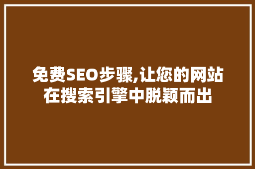 免费SEO步骤,让您的网站在搜索引擎中脱颖而出 友链在线