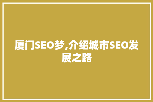 厦门SEO梦,介绍城市SEO发展之路