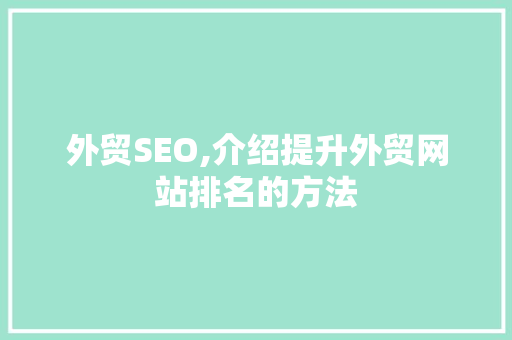 外贸SEO,介绍提升外贸网站排名的方法