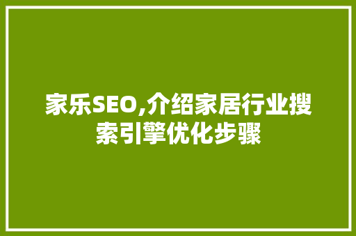 家乐SEO,介绍家居行业搜索引擎优化步骤