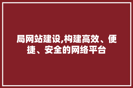 局网站建设,构建高效、便捷、安全的网络平台 WordPress教程