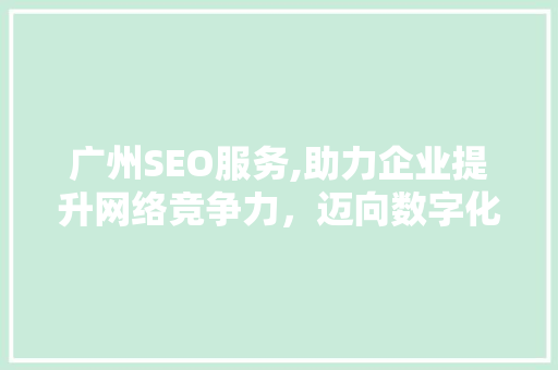 广州SEO服务,助力企业提升网络竞争力，迈向数字化未来