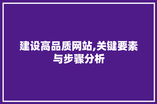 建设高品质网站,关键要素与步骤分析