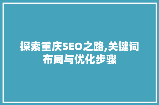 探索重庆SEO之路,关键词布局与优化步骤