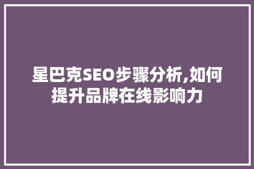 星巴克SEO步骤分析,如何提升品牌在线影响力