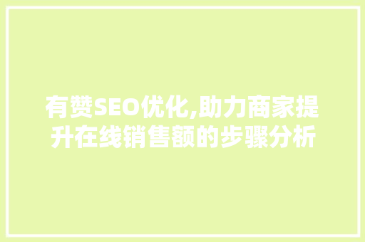 有赞SEO优化,助力商家提升在线销售额的步骤分析