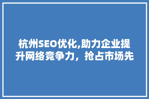 杭州SEO优化,助力企业提升网络竞争力，抢占市场先机