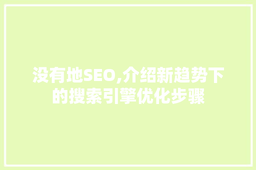没有地SEO,介绍新趋势下的搜索引擎优化步骤 SEO教程