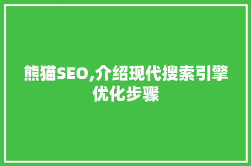 熊猫SEO,介绍现代搜索引擎优化步骤
