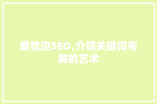 爱枕边SEO,介绍关键词布局的艺术
