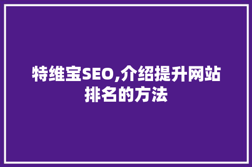 特维宝SEO,介绍提升网站排名的方法