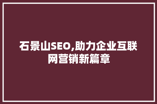 石景山SEO,助力企业互联网营销新篇章 WordPress教程