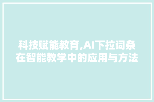 科技赋能教育,AI下拉词条在智能教学中的应用与方法 SEO教程