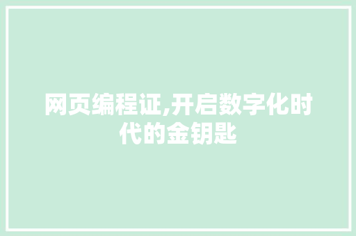 网页编程证,开启数字化时代的金钥匙