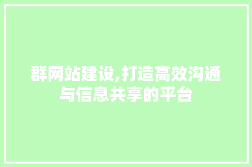 群网站建设,打造高效沟通与信息共享的平台