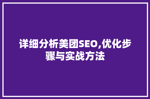 详细分析美团SEO,优化步骤与实战方法
